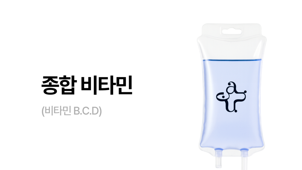 종합 비타민 (비타민 B.C.D)
